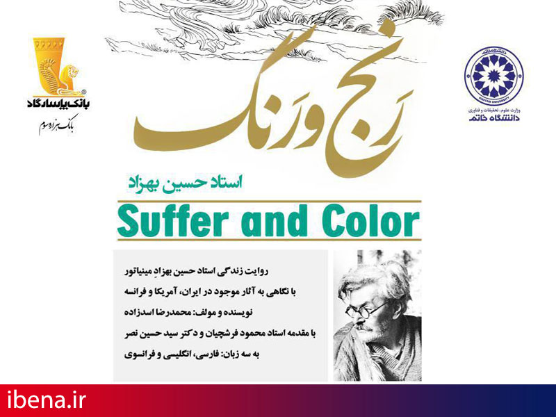 رونمایی از کتاب رنج و رنگ در بانک پاسارگاد
