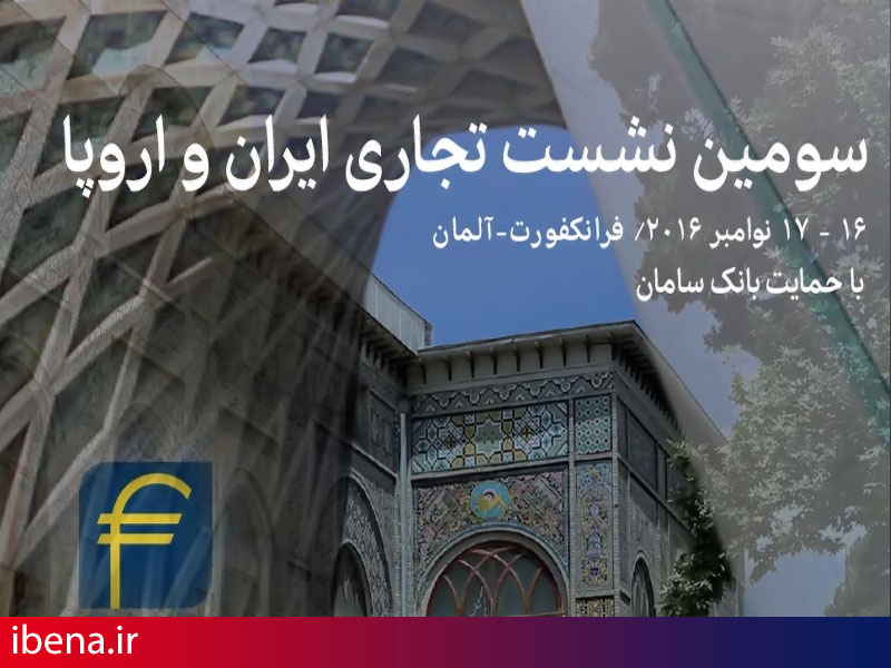 بانک سامان انتخاب نخست بانکهای اروپایی برای همکاری با ایران است