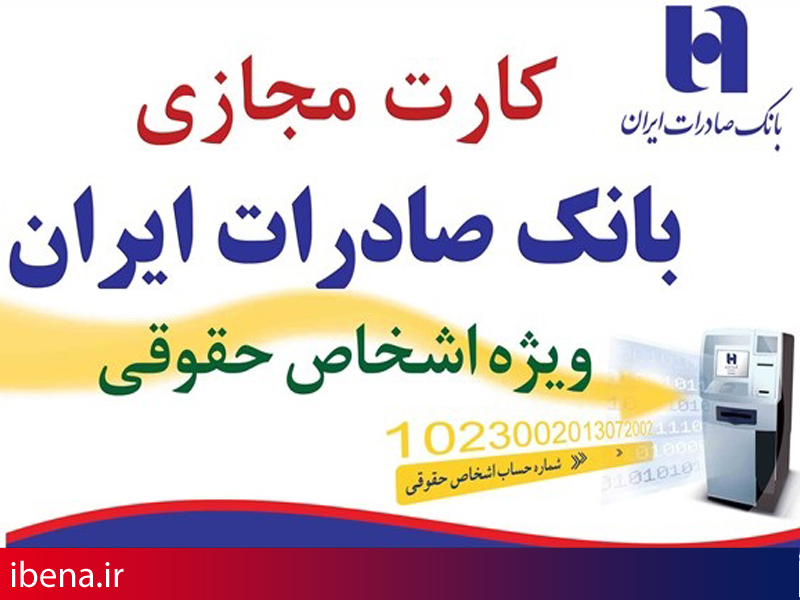 رشد ٤٨ درصدی تعداد کارت های مجازی بانک صادرات ایران