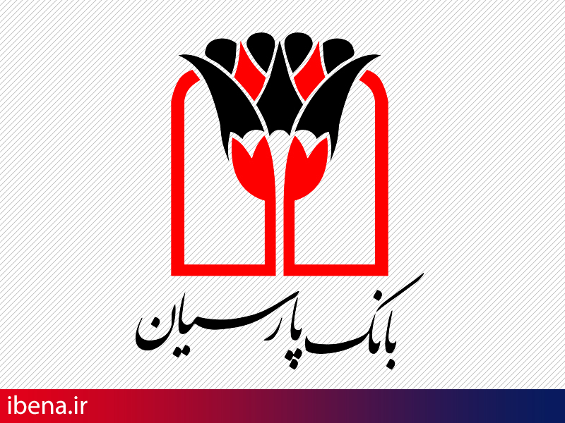 بانک پارسیان عضوکمیته ایرانی اتاق بازرگانی بین المللی شد