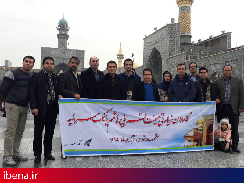 مشهد مقدس میزبان کاروان زیارتی بانک سرمایه
