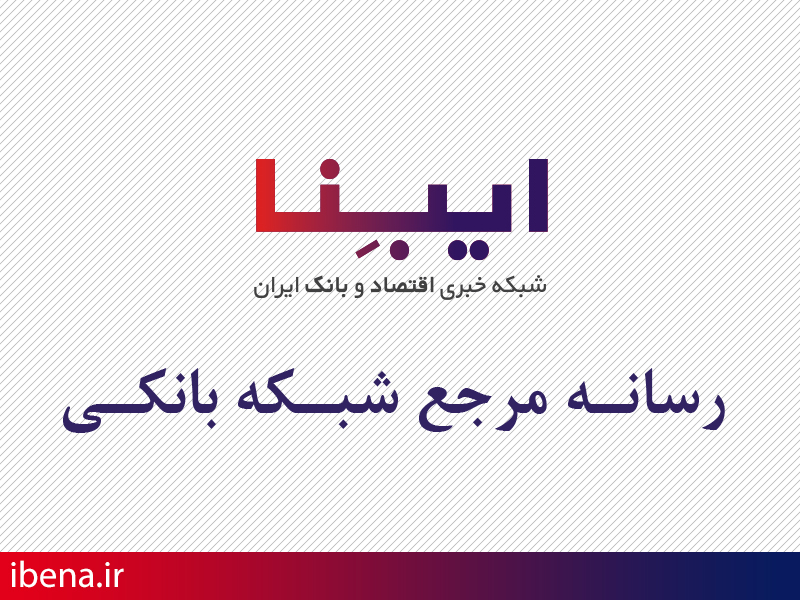 بسته اخبار کوتاه ایبِنا/ افزایش زیرپوستی سود بین بانکی