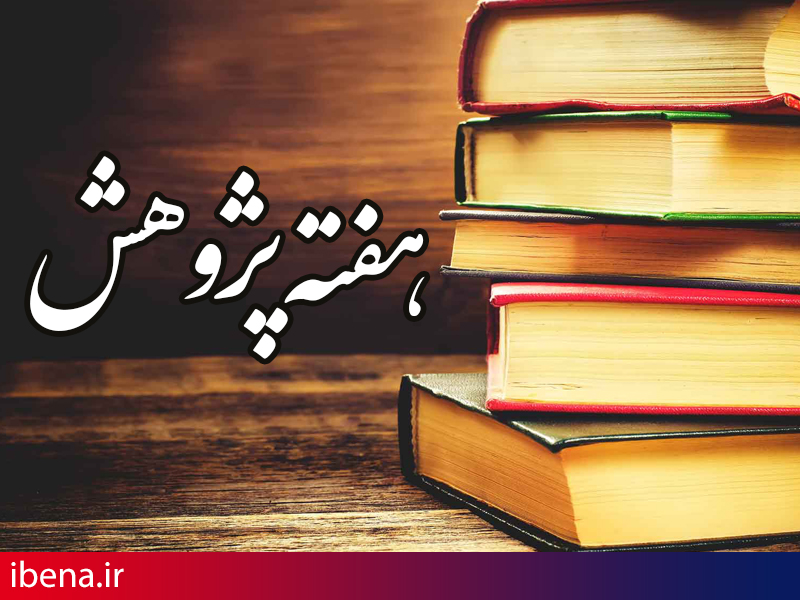 پژوهش رکن اصلی توسعه نظام بانکداری