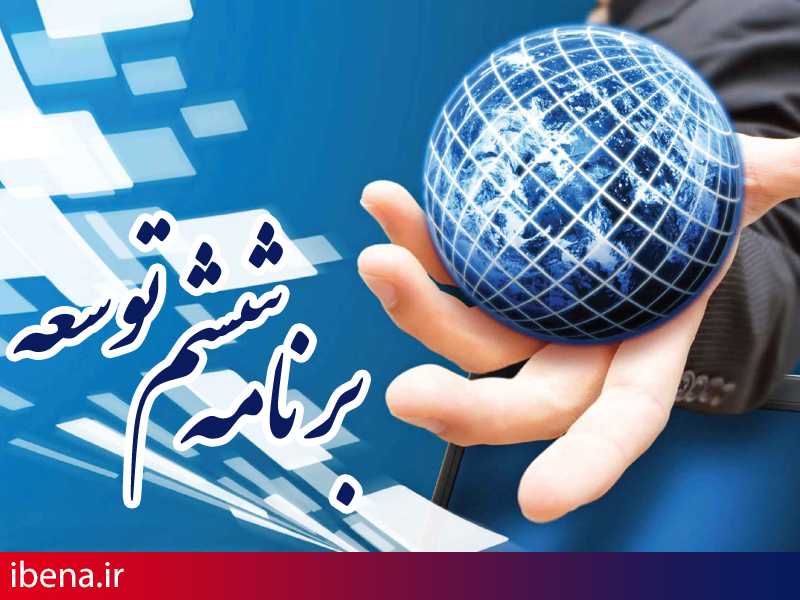 تحلیل مرکز پژوهشها از سیاستهای برنامه ششم
