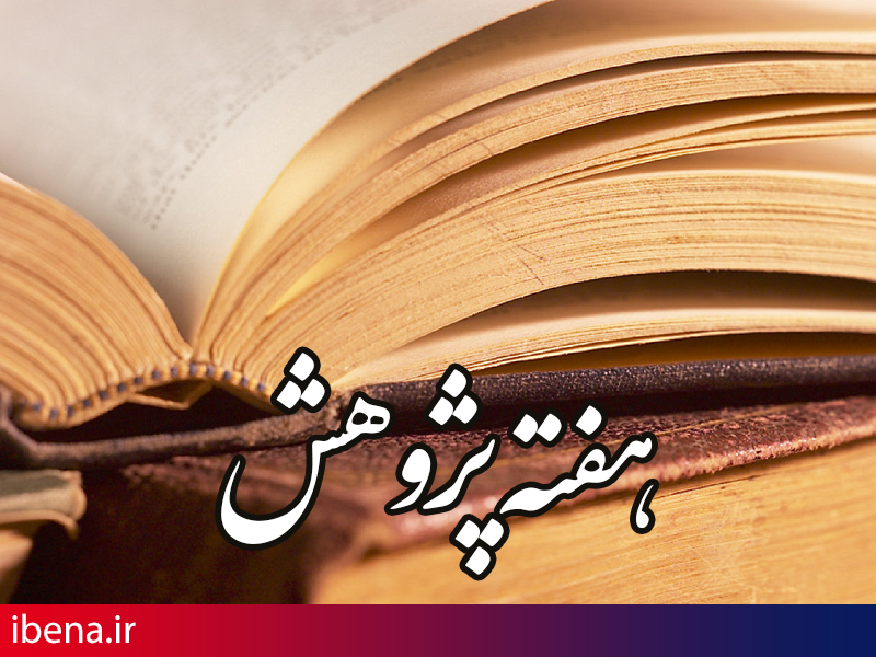 توسعه نظام بانکداری در گرو رشد پژوهشهای بانکی