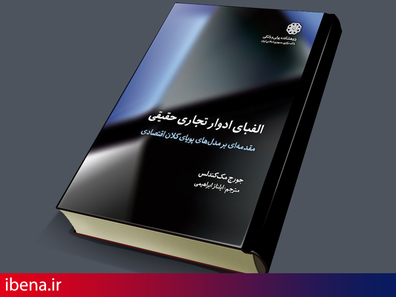 انتشار کتاب الفبای ادوار تجاریحقیقی، مقدمهای بر مدلهای پویایکلان اقتصادی