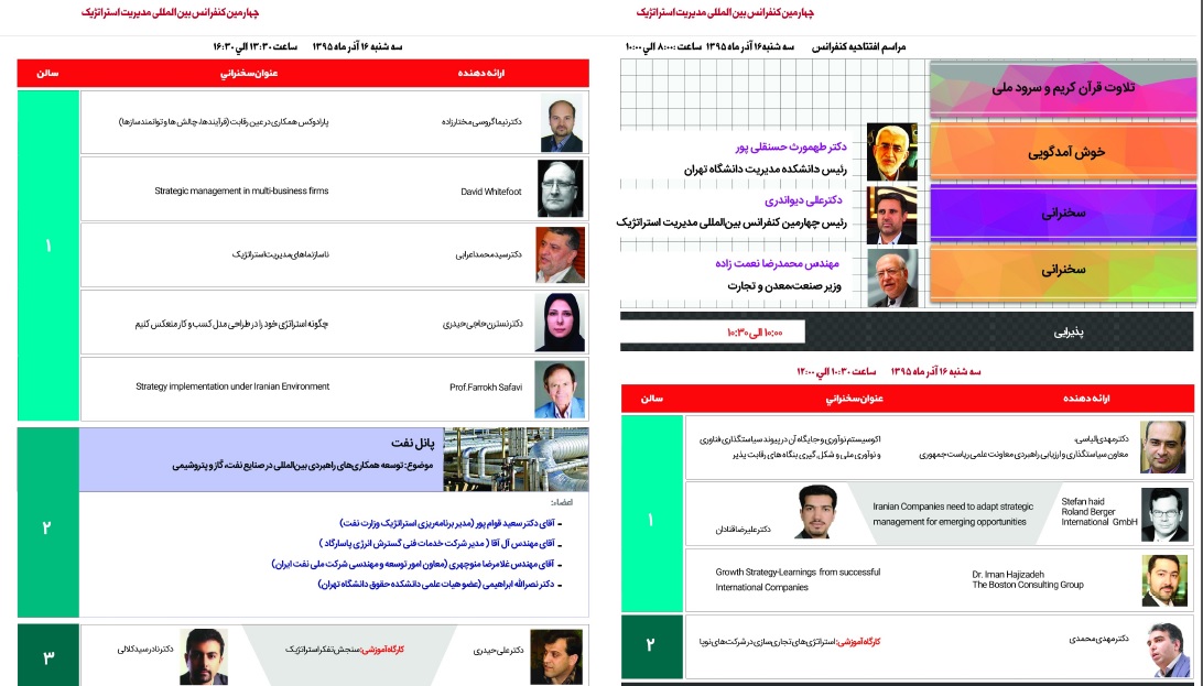 چهارمین کنفرانس دو روزه مدیریت استراتژیک آغاز به کار کرد