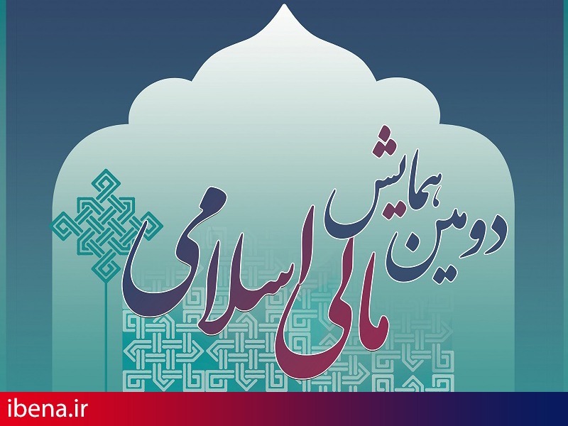 برگزاری دومین همایش مالی اسلامی 12 دی ماه/ رونمایی از جایزه مالی اسلامی