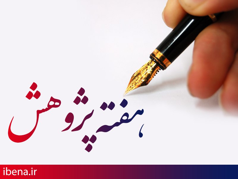 آسیبشناسی پژوهشهای علمی در حوزه پول و بانکداری پرونده این هفته ایبنا