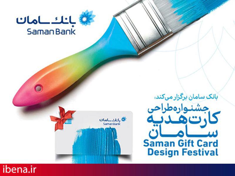 جشنواره طراحی کارت هدیه بانک سامان برگزار می‌شود