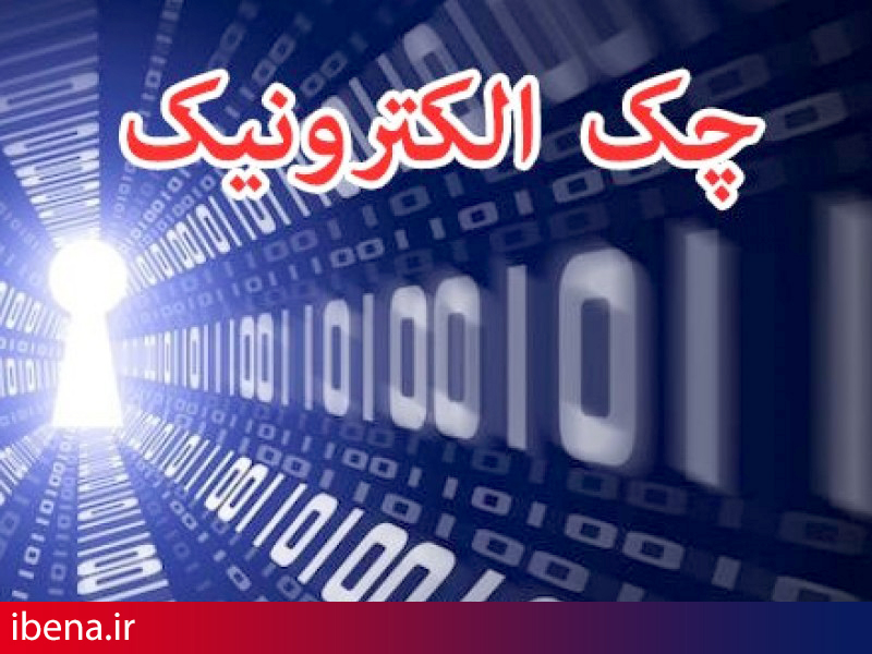 چکهای بانکی الکترونیکی میشود + فیلم