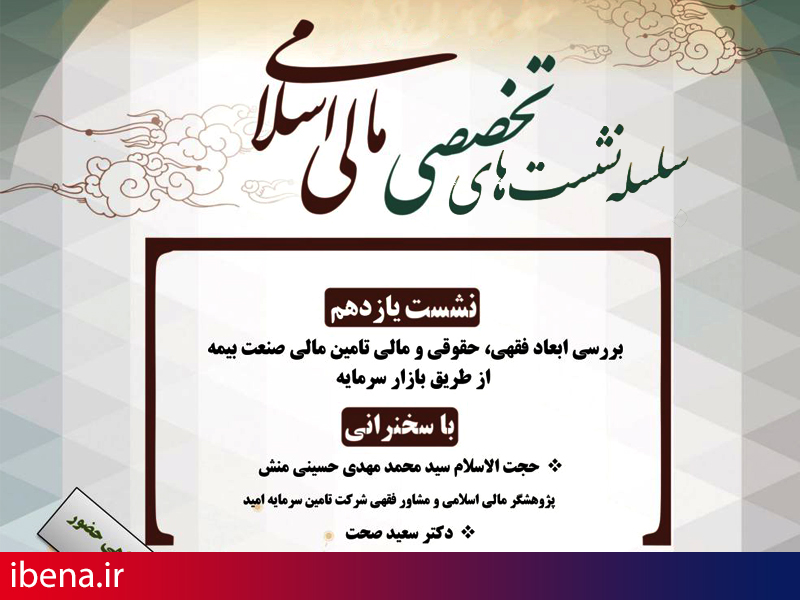 یازدهمین نشست تخصصی مالی اسلامی برگزار می شود