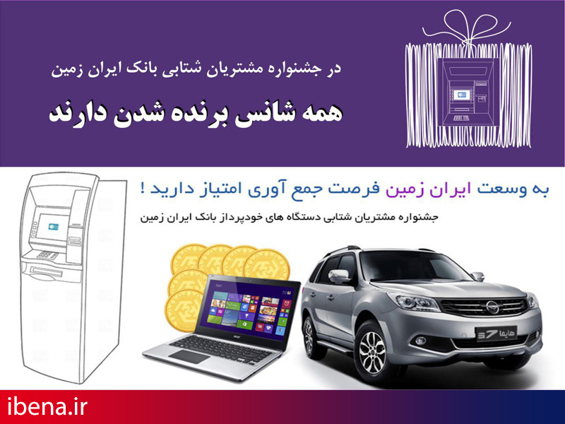 استقبال مشتریان بانک ایران زمین از جشنواره کارتهای شتابی