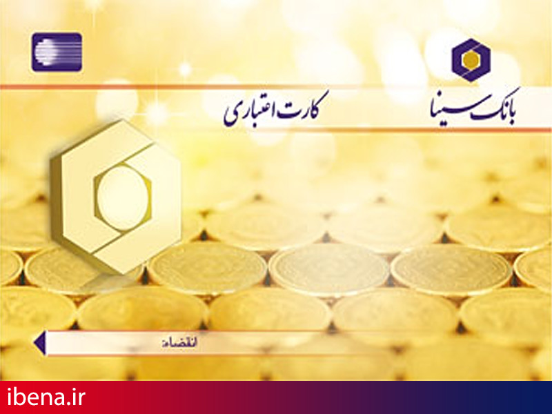 بانک سینا به جمع صادرکنندگان کارت اعتباری مرابحه پیوست