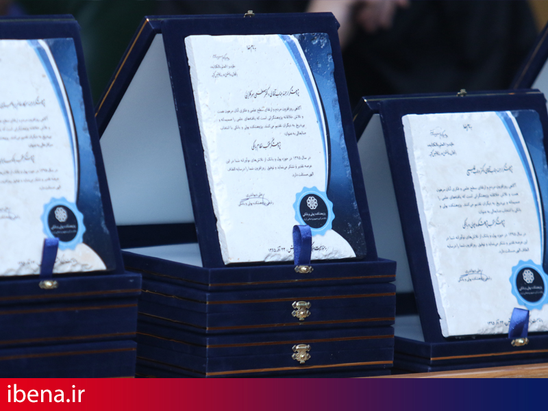پژوهشگران برتر نظام بانکی معرفی شدند