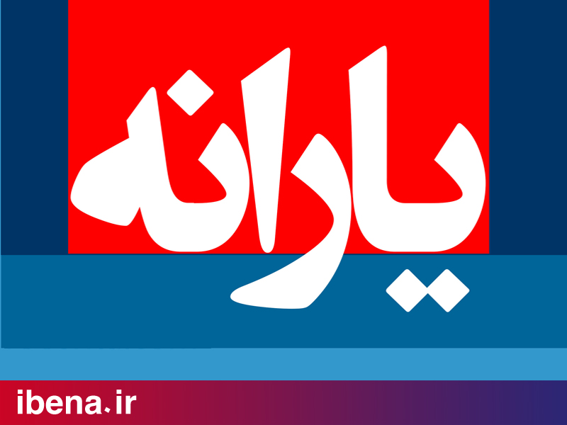 هفتادمین مرحله یارانه نقدی واریز شد