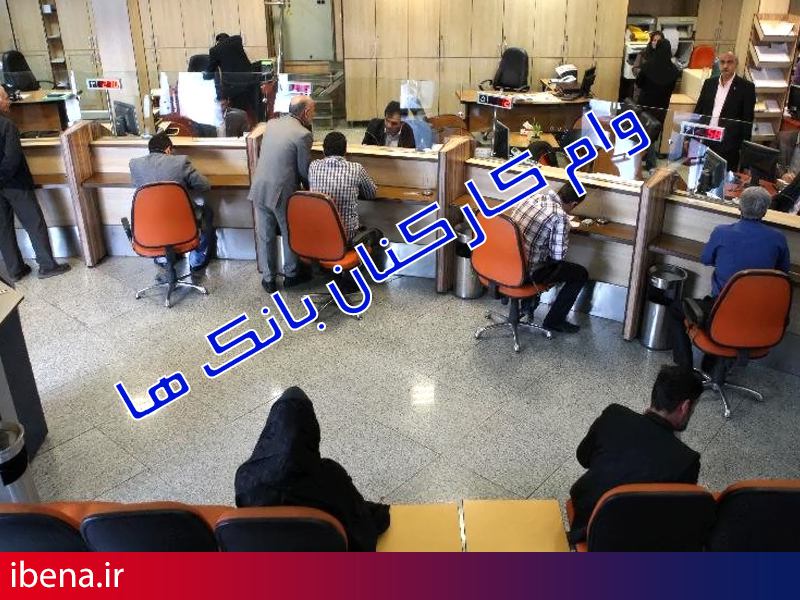 پرداخت وام به کارکنان بانک‌ها با نرخ 10 درصد آغاز شد