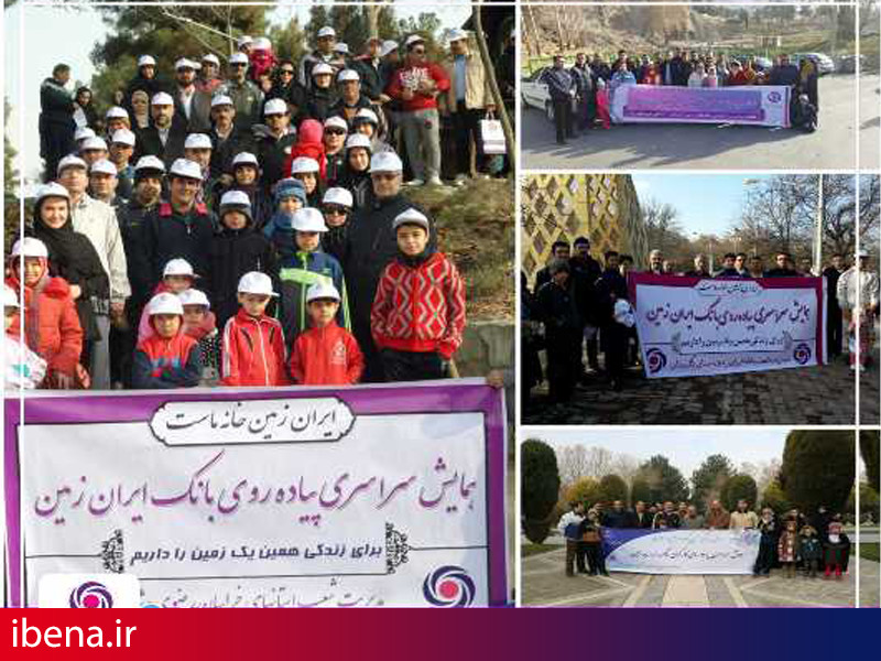همایش پیادهروی خانوادگی کارکنان استانی بانک ایران زمین
