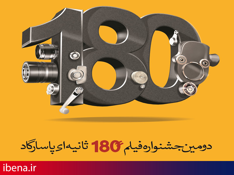 دومین جشنواره فیلم 180 ثانیه ای پاسارگاد