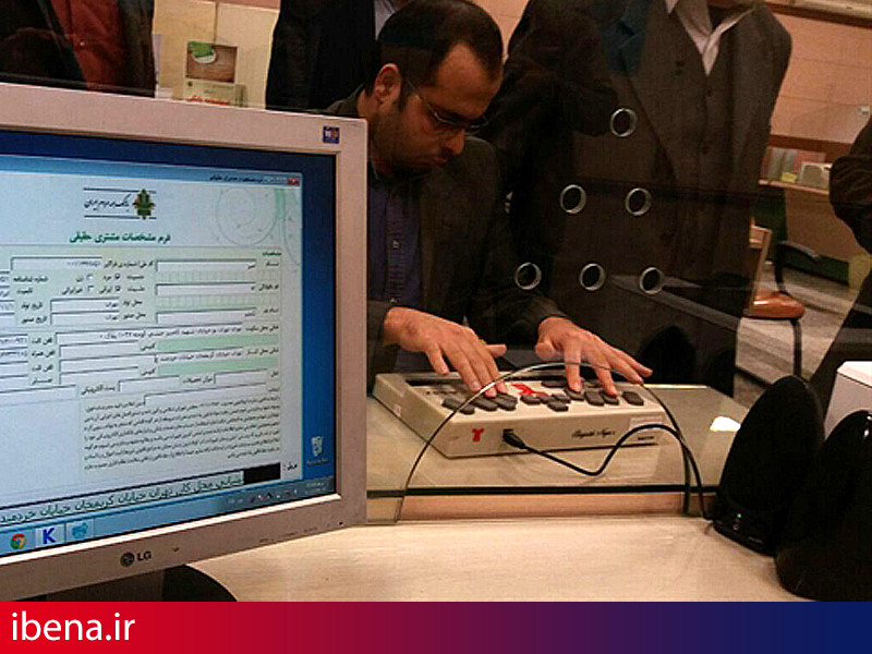 افتتاح سامانه خدمات بانکی نابینایان در بانک کشاورزی