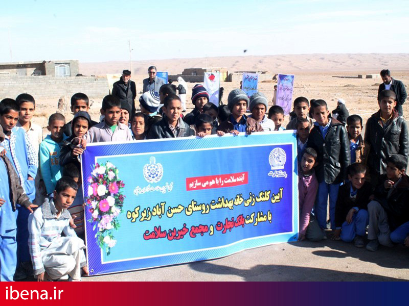 مشارکت بانک تجارت در ساخت یک خانه بهداشت در خراسان جنوبی