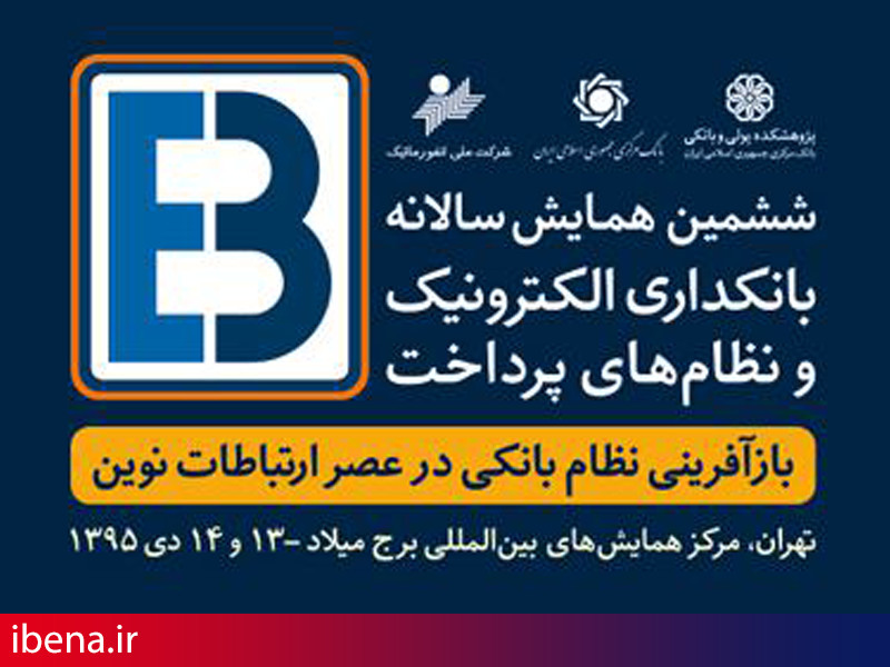 حضور خدمات انفورماتیک در ششمین همایش بانکداری الکترونیک و نظام های پرداخت