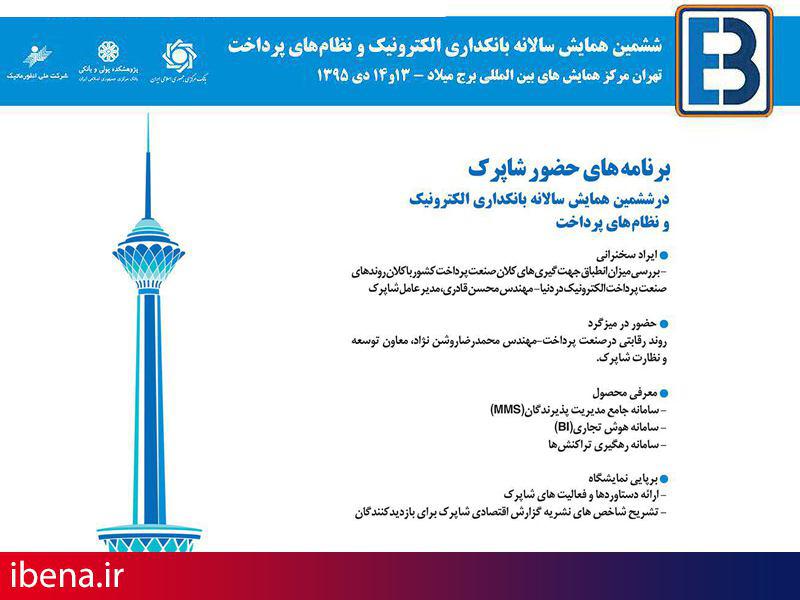 برنامه های شاپرک درششمین همایش بانکداری الکترونیک و نظام های پرداخت