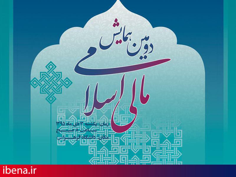دومین همایش مالی اسلامی فردا برگزار میشود