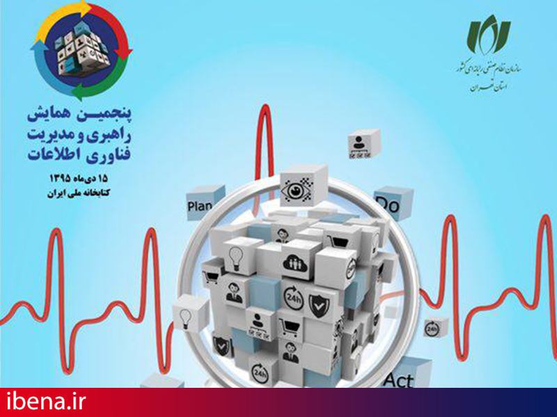 پنجمین دوره همایش راهبری و مدیریت فنآوری اطلاعات
