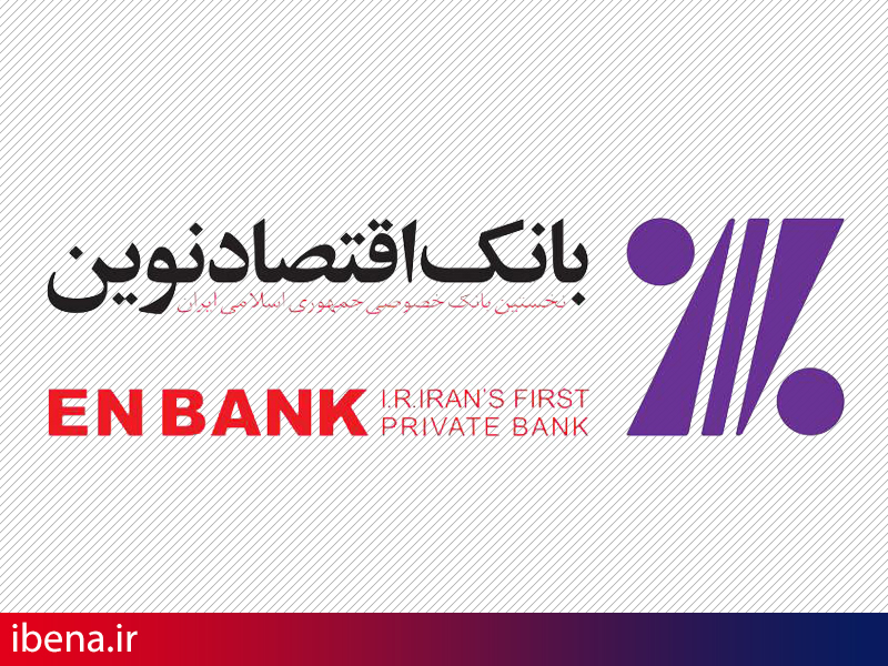 قدردانی از لیزینگ اقتصادنوین در اجلاس توسعه کیفیت حمل و نقل