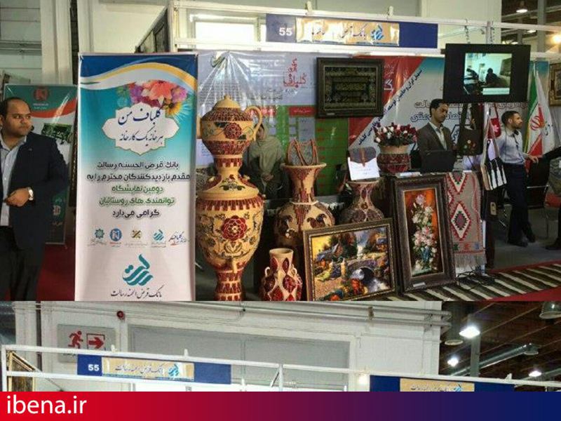 حضور بانک قرض الحسنه رسالت در دومین نمایشگاه توانمندی های روستایی