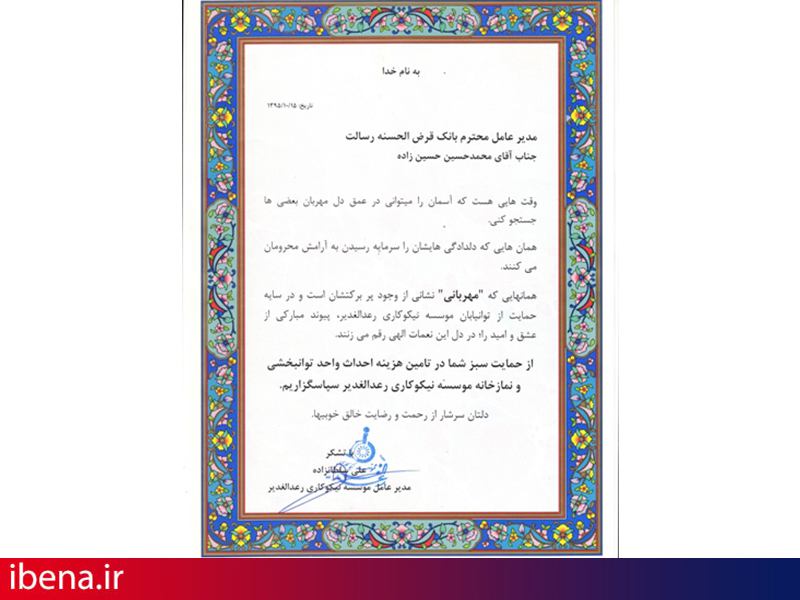 حمایت سبز بانک قرض الحسنه رسالت از موسسه رعدالغدیر
