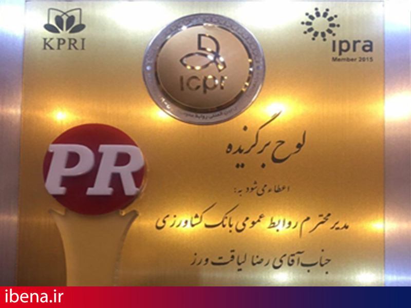 روابط عمومی بانک کشاورزی در« مستند سازی» و « روابط عمومی آنلاین» برتر شد