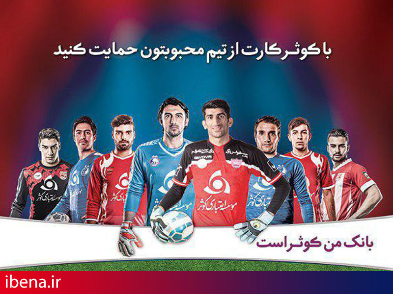 تماشای رایگان بازی سایپا برای دارندگان کوثر کارت