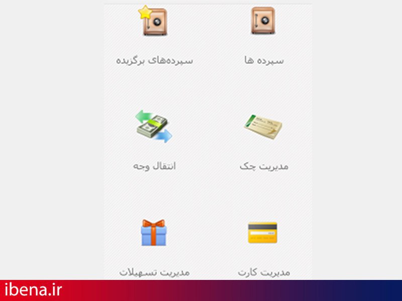 دسترسی به مجموعه ای از خدمات بانکی با اینترنت بانک همراه