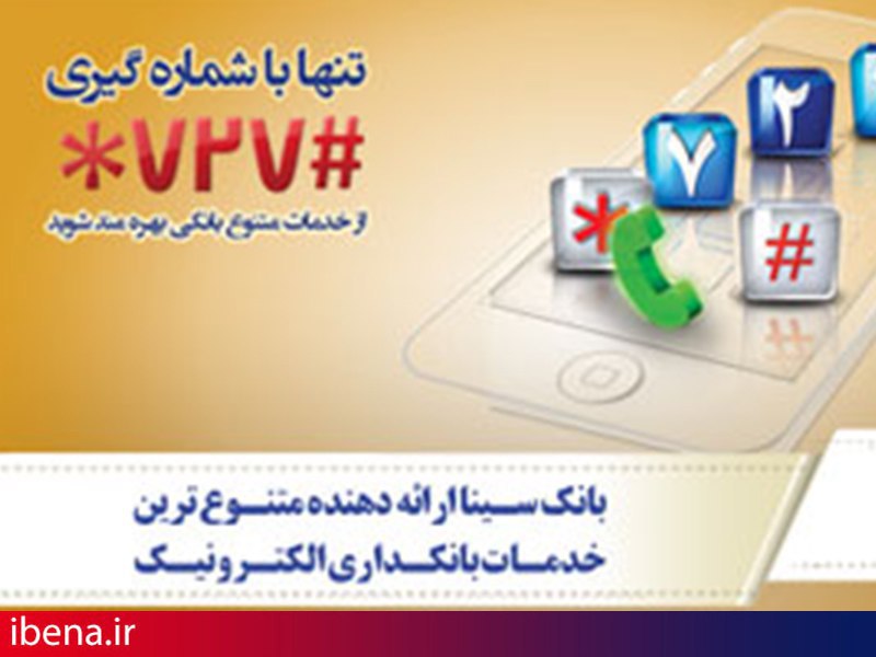امکان انجام خدمات متنوع بانکی با سامانه 727 بانک سینا