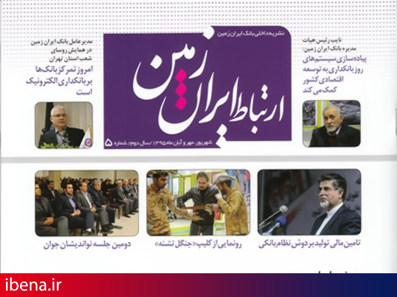 انتشار ماهنامه اقتصادی، فرهنگی و اجتماعی ارتباط ایران زمین