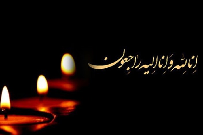 پیام تسلیت رییس پژوهشکده پولی و بانکی به مناسبت درگذشت ساسان منوچهری