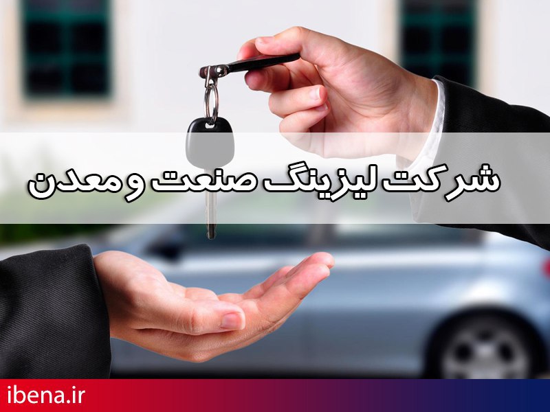 تمدید عضویت لیزینگ صنعت و معدن در(IFLA)
