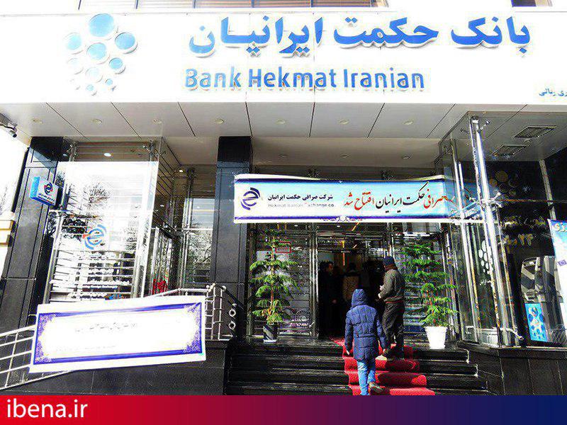 نخستین شعبه صرافی حکمت ایرانیان در مشهد مقدس افتتاح شد