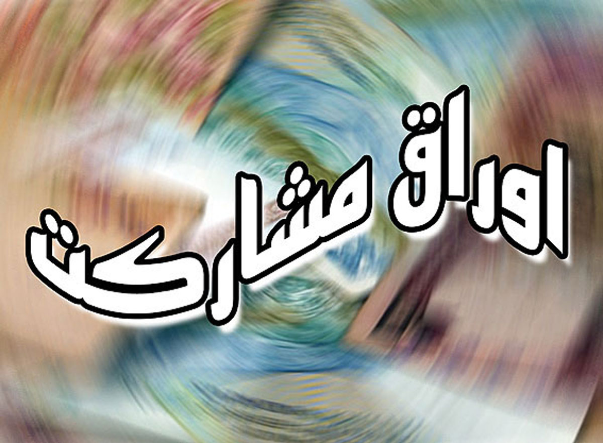 عرضه اوراق مشارکت بین المللی ایران در پسا برجام