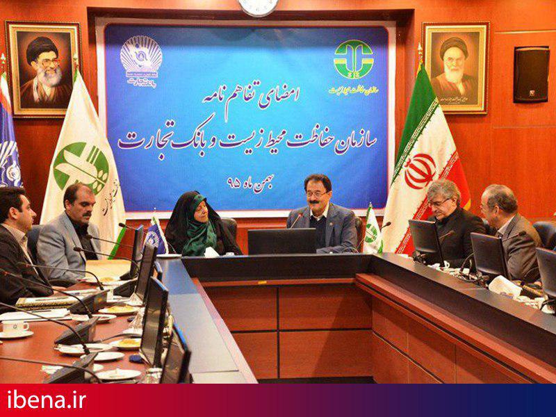 امضای تفاهمنامه بانک تجارت با سازمان حفاظت محیطزیست