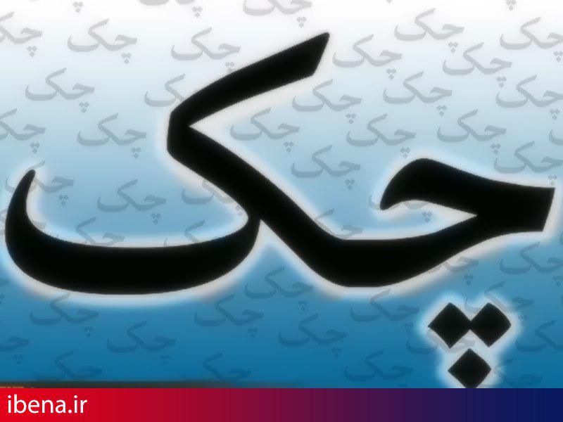 پیشنهاد محدودسازی چکهای حامل ظهرنویسی شده