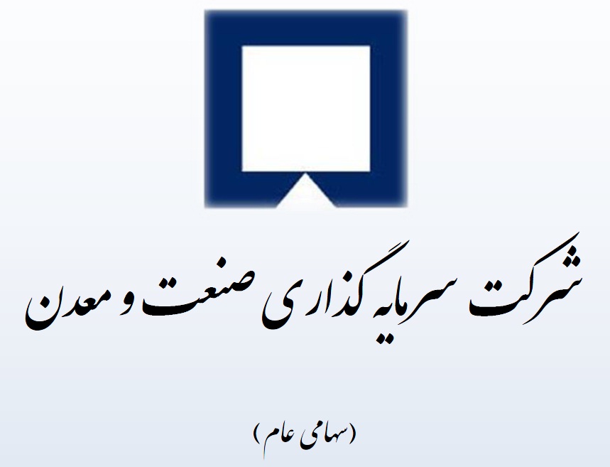 عملکرد قابل قبول شرکت سرمایهگذاری صنعت و معدن
