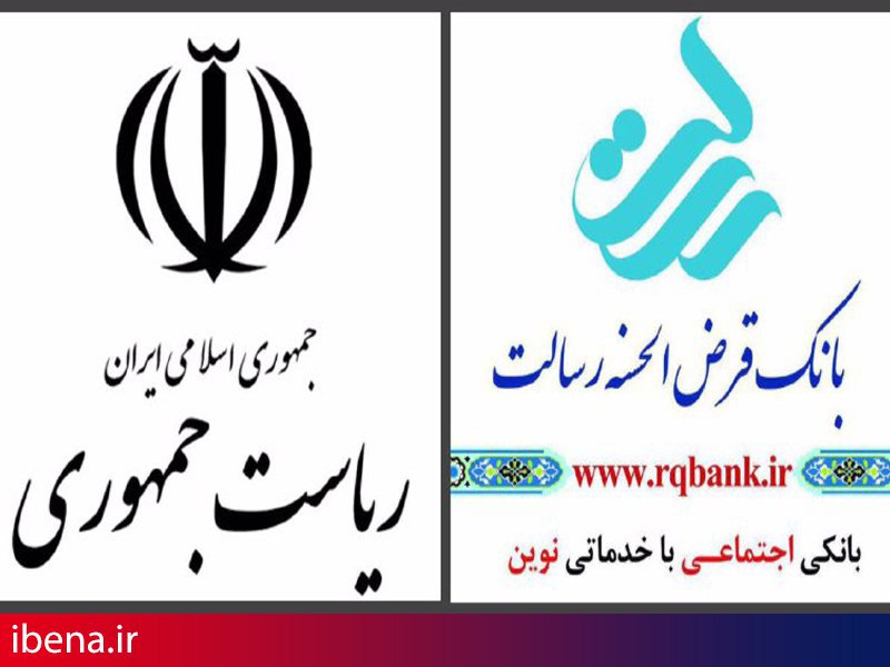 امضای تفاهم نامه بانک قرض الحسنه رسالت و نهاد ریاست جمهوری