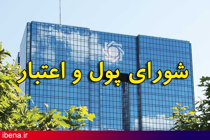 ارائه مدل نوین نظارت بانک مرکزی بر بانکها درجلسه امروز شورای پول واعتبار