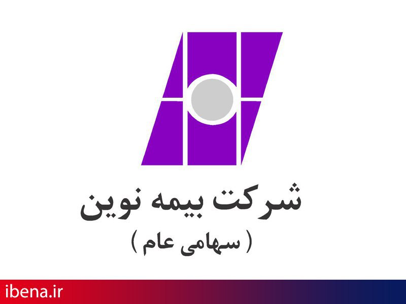 پذیره نویسی بیمه نوین برای افزایش سرمایه