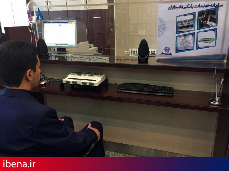 افتتاح واحد بانکی ویژه نابینایان توسط بانک تجارت در مشهدالرضا(ع)
