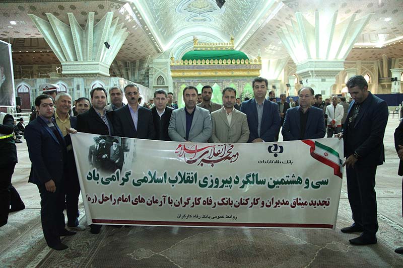 تجدید پیمان مسئولان و کارکنان بانک رفاه با امام راحل