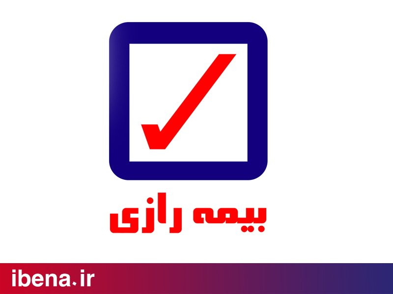جشنواره شایستگان شرکت بیمه رازی تا 30 بهمن تمدید شد